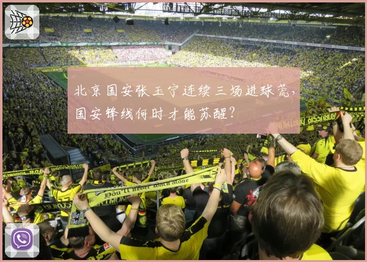 北京国安张玉宁连续三场进球荒，国安锋线何时才能苏醒？