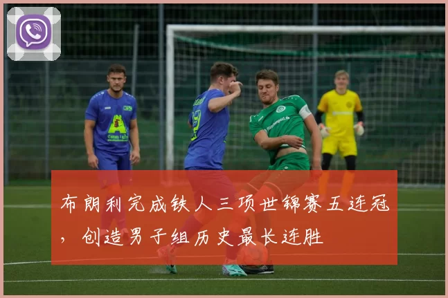 布朗利完成铁人三项世锦赛五连冠,创造男子组历史最长连胜