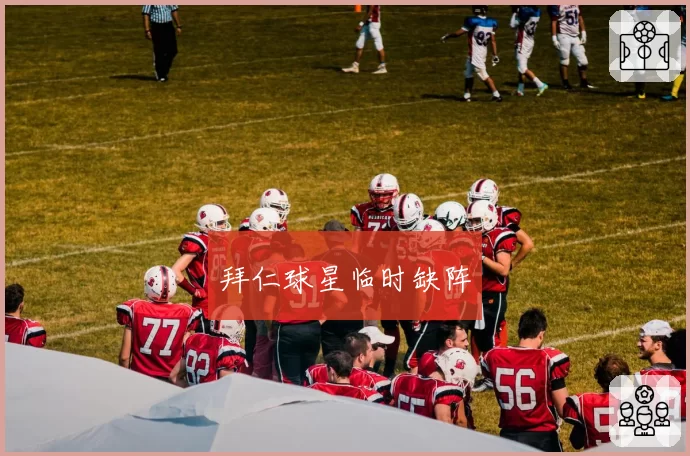 拜仁球星临时缺阵