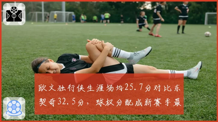 欧文独行侠生涯场均25.7分对比东契奇32.5分，球权分配成新赛季最大悬念