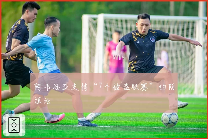 阿韦洛亚支持“7个被盗联赛”的阴谋论