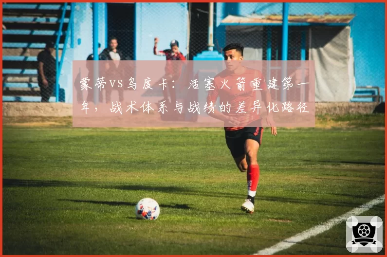 蒙蒂vs乌度卡：活塞火箭重建第一年，战术体系与战绩的差异化路径对比分析
