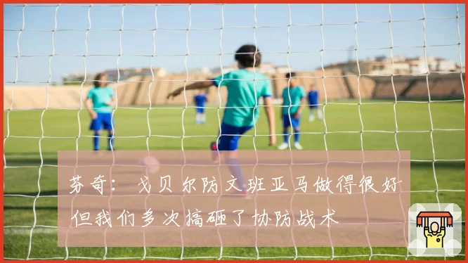 芬奇:戈贝尔防文班亚马做得很好 但我们多次搞砸了协防战术