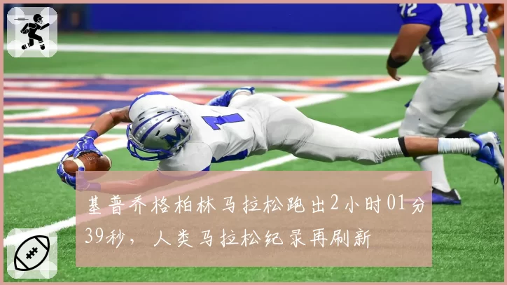 基普乔格柏林马拉松跑出2小时01分39秒，人类马拉松纪录再刷新
