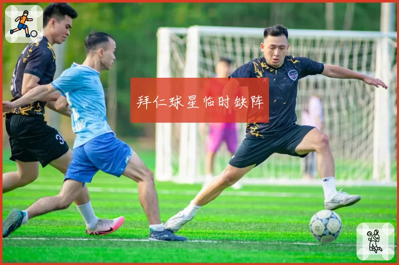 拜仁球星临时缺阵