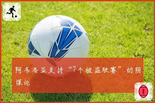 阿韦洛亚支持“7个被盗联赛”的阴谋论