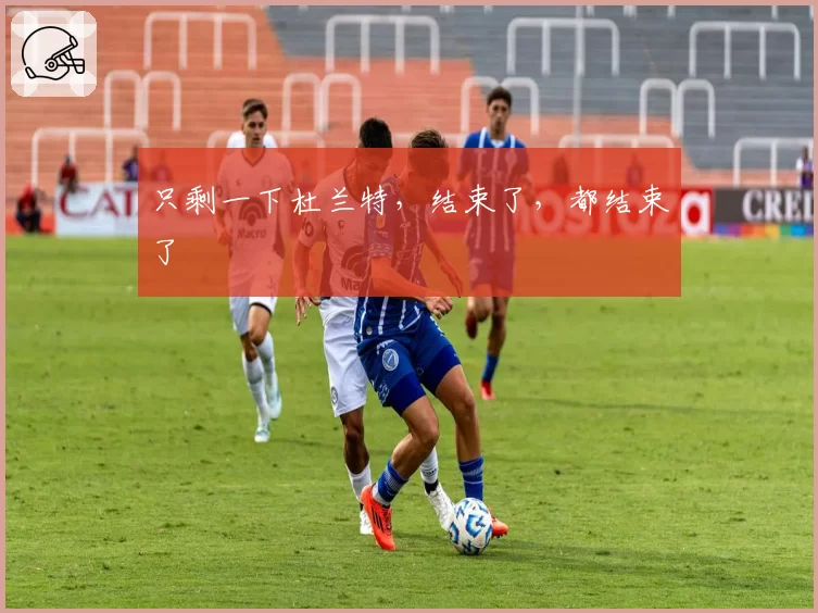 只剩一下杜兰特，结束了，都结束了
