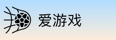 爱游戏 Logo